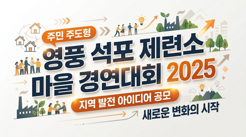 영풍 석포제련소, ‘2025 석포마을 공모전’ 개최