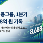 1분기 실적 호조 농협금융그룹 8,688억원 달성 비이자 수익 개선이 주효